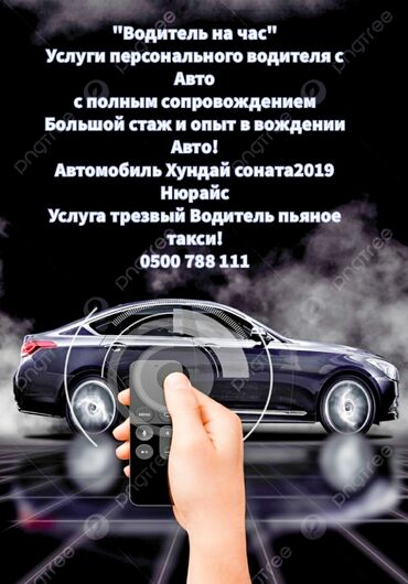 Другие автоуслуги: "Водитель на час " 1)Предаставлем услуги персонального водителя с Авто