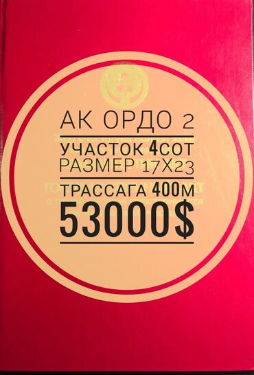 участок г кара балта: 4 соток, Для строительства, Красная книга