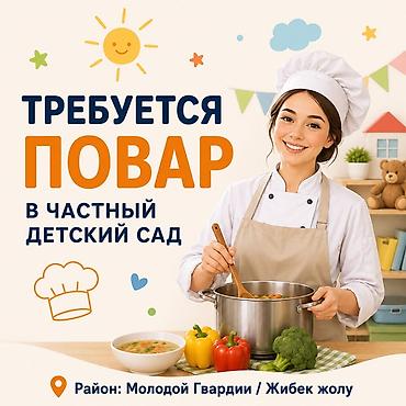 помощник по кухне: Вакансия: повар в частный детский сад. Обязанности: - Приготовление — 1