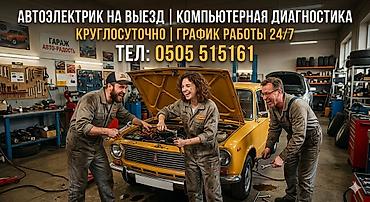 авто электирик на выезд: Услуги автоэлектрика, Компьютерная диагностика, Специализация: Легковое авто, С выездом — 1