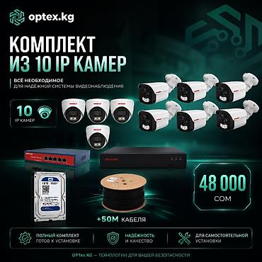 Комплект видеонаблюдения из 10 IP-камер Готовое решение для дома