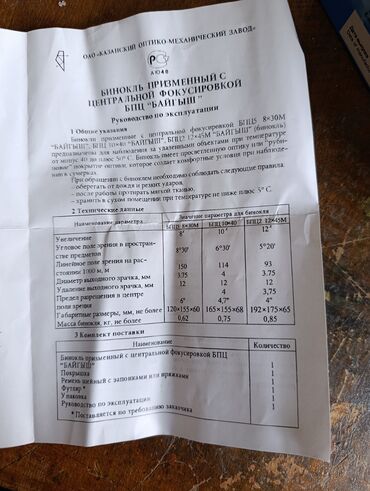 Бинокли: Бинокль БПЦ5 8x30М BAIGISH (Made in Russia) Оптика: - Увеличение: 8x — 5