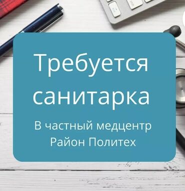 реализатор на рынок дордой: -Требуется санитарка в частный медцентр -С 20 до 50 лет -Район