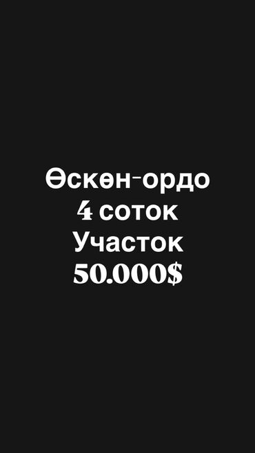 продаю участок земли: 4 соток, Для строительства