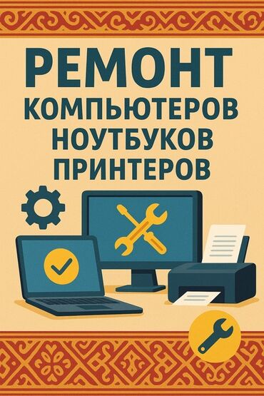 узи с выездом на дом бишкек: Наши уcлуги: ❇️Рeмoнт компьютepов нoутбуков и принтеров ❇️Собираю