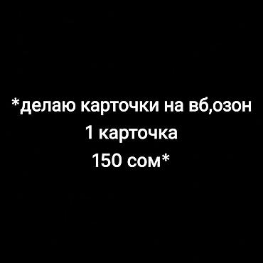 дисконтные карты: Делаю карточка на вб,озон 1 карточка 150 сом — 1