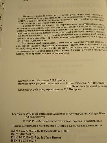 соколы: Раритет: "Организация оценки и налогообложения недвижимости" том 1, 2 — 2