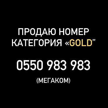 Красивый номер категории «GOLD»: 0550 983 983 (оператор: Мегаком)
