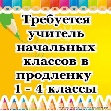 воспитатель детский сад: Вакансия: учитель начальных классов для группы продлённого дня (1–4