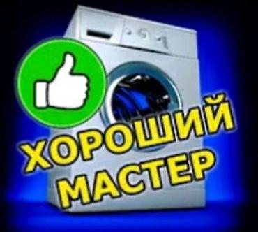 Техника и электроника: Ремонт стиральных машин на дому. - Выезд и диагностика — бесплатно — 4