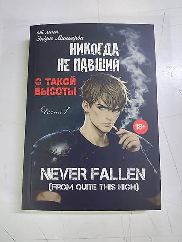 новел: Комикс/манга «Никогда не павший. С такой высоты» (Never Fallen: From — 3