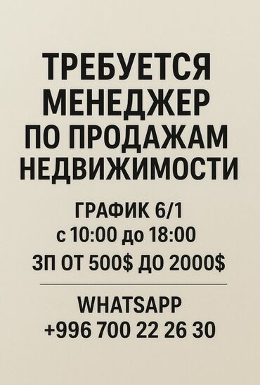 ищу работу на неполный рабочий день: Талап кылынат Сатуу боюнча менеджер, Иш тартиби: Алты күндүк, Толук эмес жумуш күнү, Сатуудан %