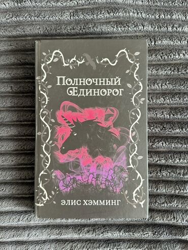 Bədii ədəbiyyat: Элис Хэмминг “Полночный Единорог” lalafo.az -da Bədii ədəbiyyat: Элис Хэмминг “Полночный Единорог”
