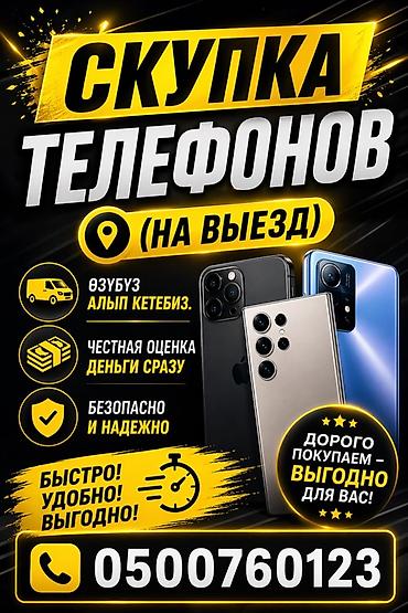 Скупка телефонов с выездом. - Выезд к вам: заберём устройство на