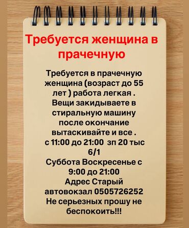 требуется водитель с личном авто: Требуется женщина для работы в прачечную. Работа легкая закидываете