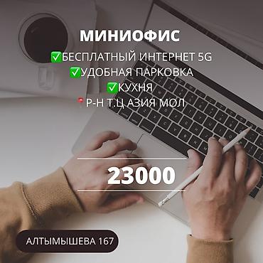 Миниофис в р-не ТЦ «Азия Мол». Адрес: Алтымышева, 167. С мебелью
