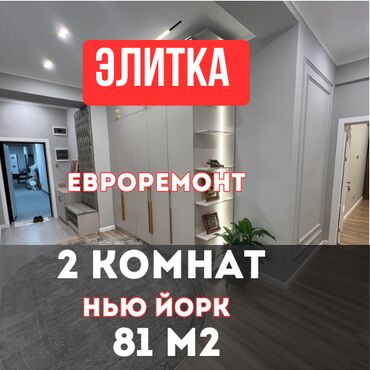 иссык куль недвижимость: 2 комнаты, 81 м², Элитка, 9 этаж, Евроремонт