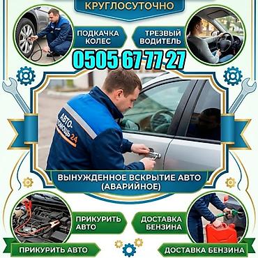 помощь животным: Аварийное вскрытие автомобиля Круглосуточная авто помощь 24 Услуги: - — 1