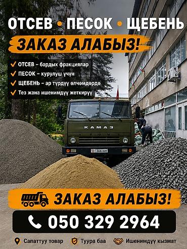 бетоно: Смесь отсев и песок, Камаз — 4