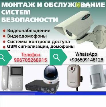 ремонт домофонных дверей: Видео көзөмөлдөө системалары, Домофондор | Офистер, Батирлер, Үйлөр | Жөндөө, Демонтаждоо, Кошуу