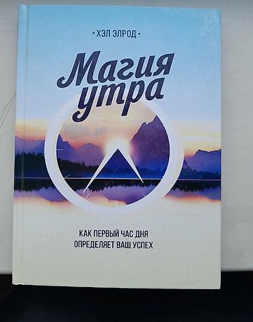 plaud note: Книга: «Магия утра. Как первый час дня определяет ваш успех» Автор — 1