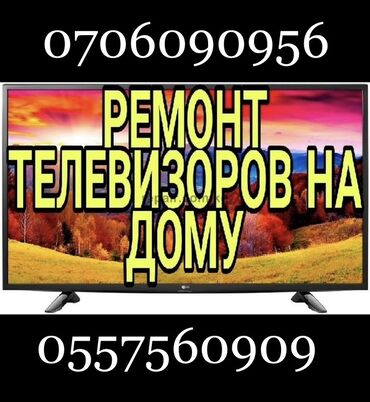 мастер по ремонту телевизора на дом: 📺✨ Телевизорлорду сапаттуу оңдоо кызматтары ✨📺 Биз бардык маркадагы