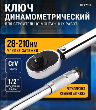 Инструменты для авто: Динамометрический ключ под головки 1/2 дюйма Диапазон затягивания