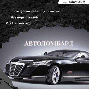 ночной автобус бишкек ат башы номер телефона: Ломбард, Автоломбард | Займ | Без поручителей