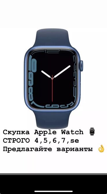 СКУПКА Apple Watch
только 4.5.6.7 и se 
44мм размер
АКБ 87
