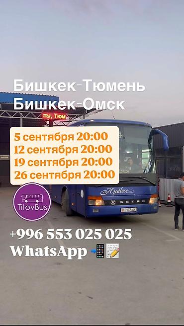 Туристические услуги: Бишкек Тюмень Омск билеты TitovBus отправление: с автовокзала по — 14