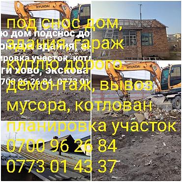 эшик уй: Куплю дом под снос дорого. услуги экскаватор, Хово. демонтаж, вывоз — 2