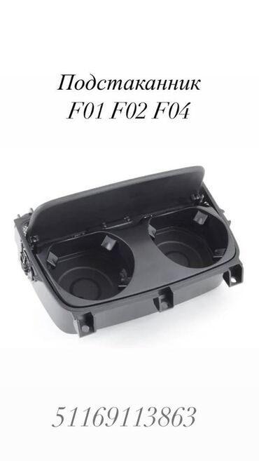 Амортизаторы, пневмобаллоны: Подстаканник BMW F01 F01 F04