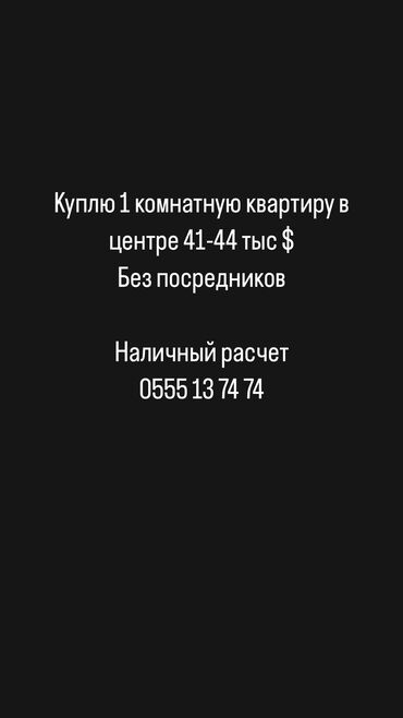 купить 2 комн квартиру в бишкеке без посредников: 1 комната, 40 м²