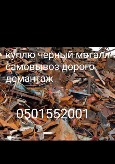 Скупка черного металла: Куплю черный металл 
самовывоз демантаж 
дорого