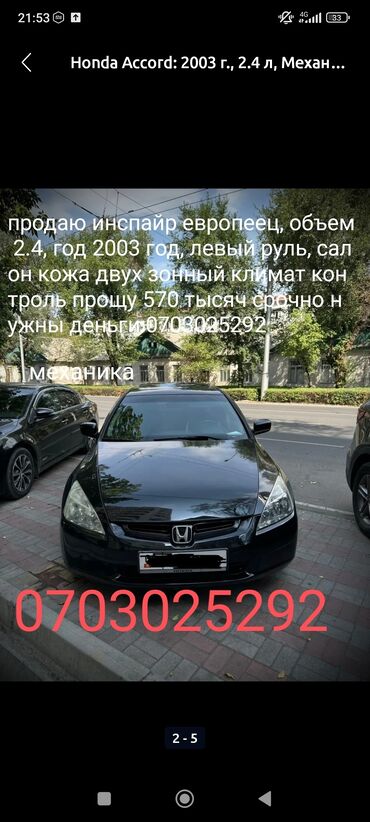 Honda: Honda Accord: 2003 г., 2.4 л, Механика, Бензин, Седан