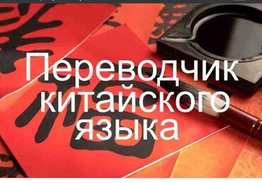 переводчик китайского языка вакансии в бишкеке: Переводчик Китайского языка