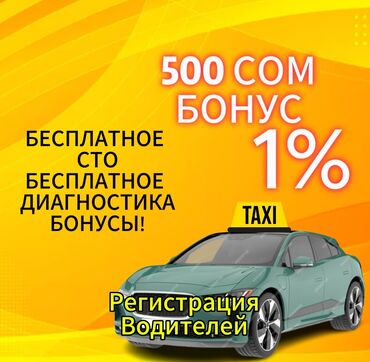 Водители такси: Сто бекер акча чыгаруу 24/7 nambaone, mbank, o!Bank. Официальный
