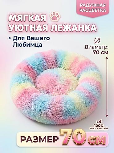 Мягкая уютная лежанка для питомца - Диаметр: 70 см - Размер: 70 см -