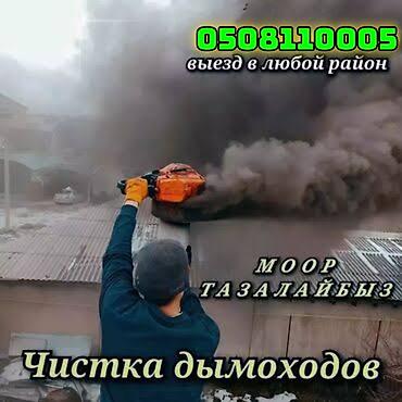 Чистка дымохода: Чистка дымохода в ручную и апаратом!!!Чистка дымохода бишкек и — 1