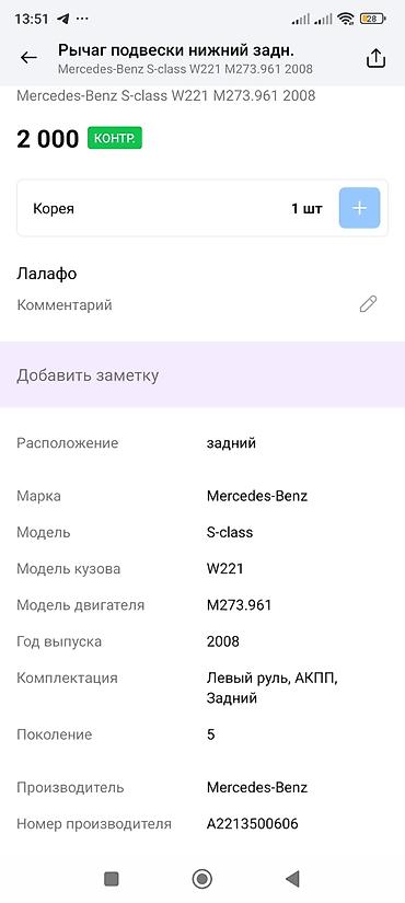 oem: Рычаг подвески нижний задний для Mercedes-Benz S-class W221 (2008) — 2
