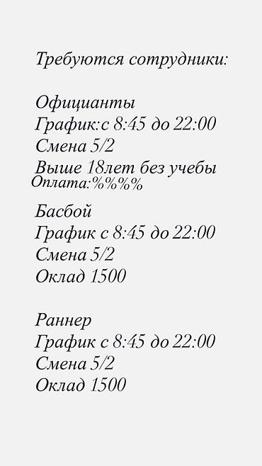 раннер: Вакансии в заведении общественного питания: Официанты - График: с — 1