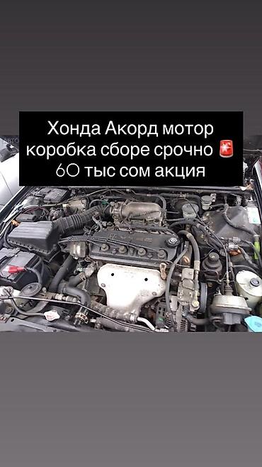 акорд 1 8: Двигатель и коробка в сборе для Honda Accord. - Комплект: мотор + КПП — 1