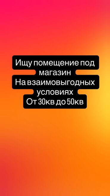 продам дом дешево срочно бишкек: Срочно ищу помещение под магазин 
Тел