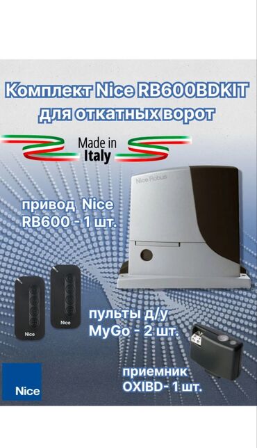 Комплекты автоматики: Для откатных ворот, Nice, Италия, Новый, Бесплатная установка, Бесплатная доставка — 30