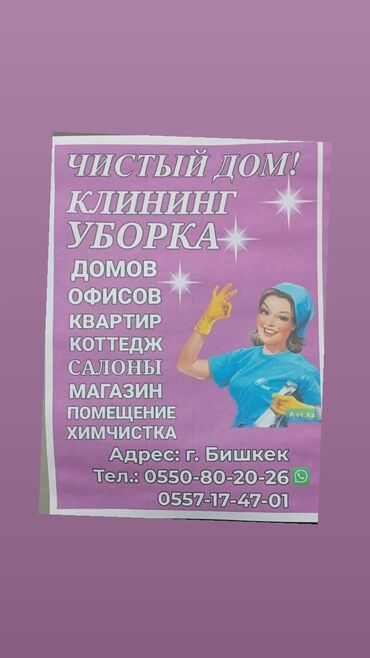 реставрация мягкой мебели: Бөлмөлөрдү тазалоо, | Жалпы тазалоо, | Офистер, Батирлер, Үйлөр