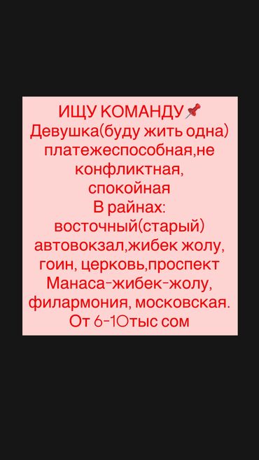 дом с квартирантом: Ищу комнату 🌸 
И добрых соседей