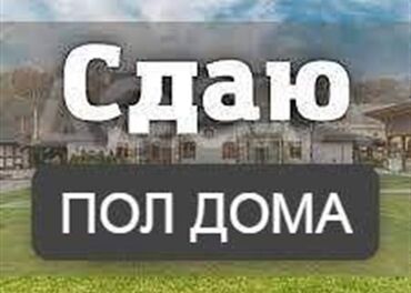 снять дом на долгий срок без посредников: 30 кв. м, 2 бөлмө, Унаа токтотуучу жай, Забор, тосулган