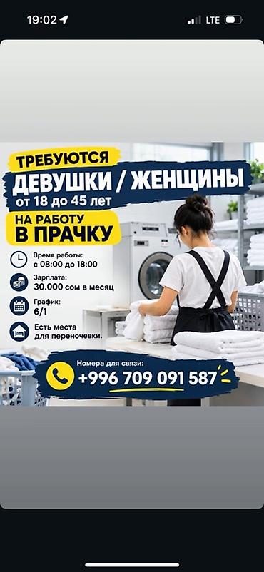 работа для детей 10 11 лет с зарплатой бишкек: Вакансия: работа в прачечной - Ищем девушек/женщин 18–45 лет - Время — 1