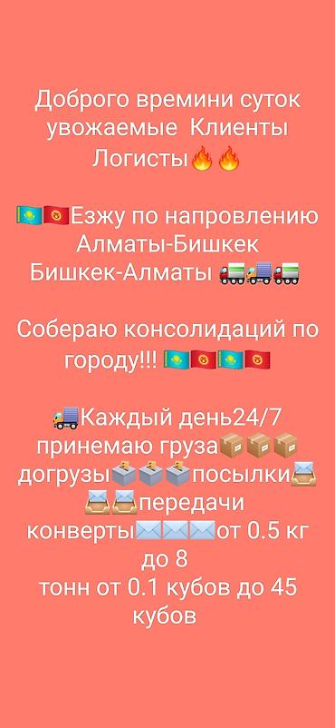 Услуги портера: ГРУЗОПЕРЕВОЗКИ Алматы бишкек бишкек алматы грузоперевозки дом — 15