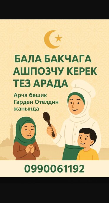 тренировочные петли: Арча бешиктеги бала бакчага тез арада ашпозчу керек